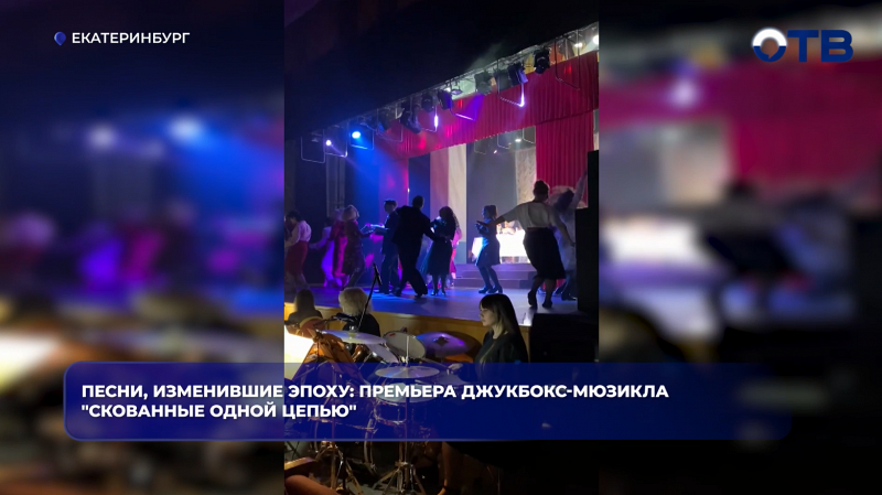 Песни, изменившие эпоху: премьера джукбокс-мюзикла "Скованные одной цепью"