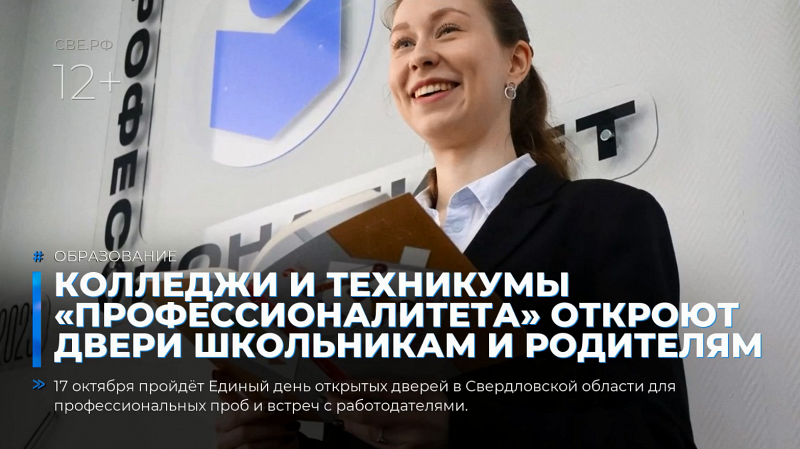 Колледжи и техникумы «Профессионалитета» откроют двери школьникам и родителям