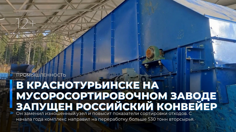 В Краснотурьинске на мусоросортировочном заводе запущен российский конвейер