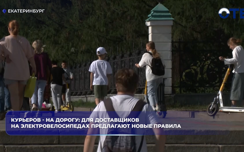 Курьеров - на дорогу: для доставщиков на электровелосипедах предлагают новые правила