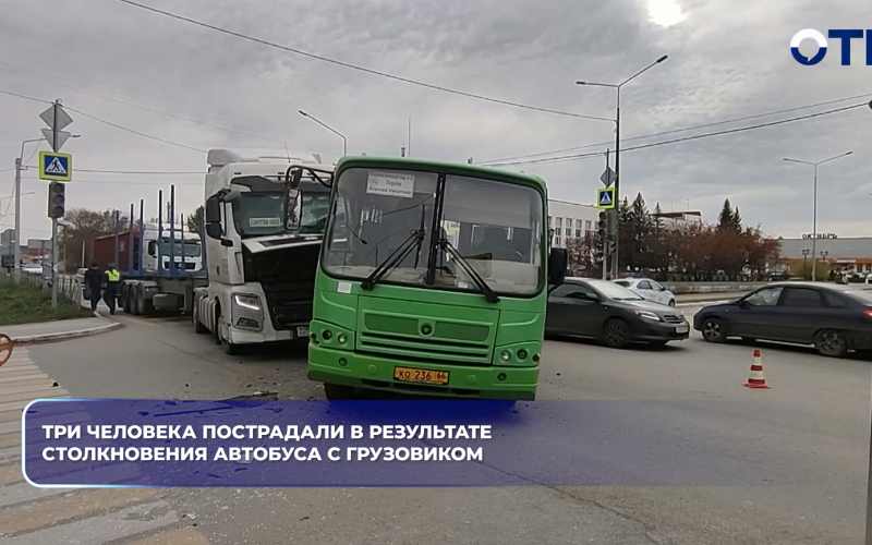 Три человека пострадали в результате столкновения автобуса с грузовиком