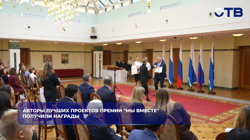 Авторы лучших проектов премии "Мы вместе" получили награды
