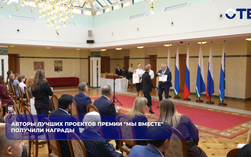 Авторы лучших проектов премии "Мы вместе" получили награды