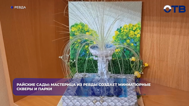 Райские сады: мастерица из Ревды создает миниатюрные скверы и парки