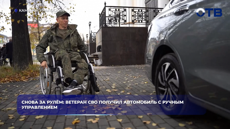 Снова за рулём: ветеран СВО получил автомобиль с ручным управлением