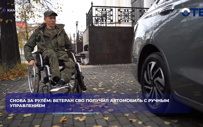 Снова за рулём: ветеран СВО получил автомобиль с ручным управлением