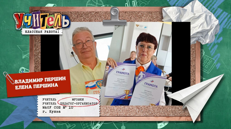 Владимир и Елена Першины — учитель музыки и педагог-организатор
