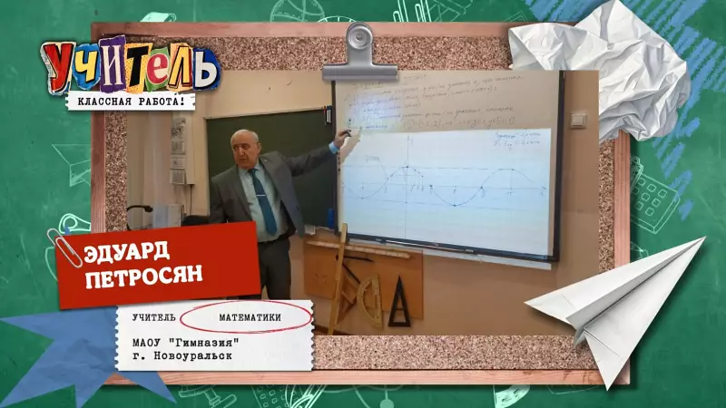 Эдуард Петросян — учитель математики