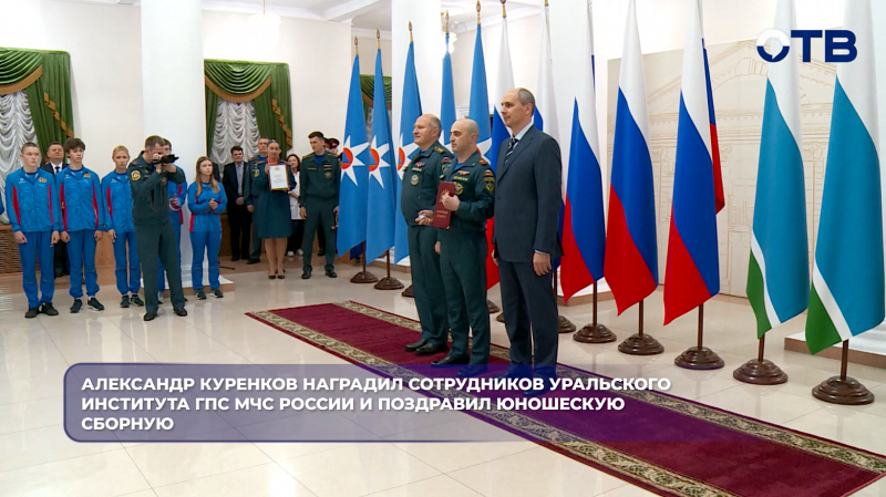 Александр Куренков наградил сотрудников  Уральского института ГПС МЧС России и поздравил юношескую сборную