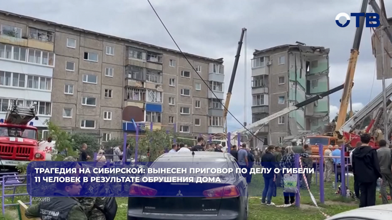 Трагедия на Сибирской: вынесен приговор по делу о гибели 11 человек в результате обрушения дома