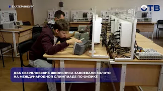 Два свердловских школьника завоевали золото на Международной олимпиаде по физике