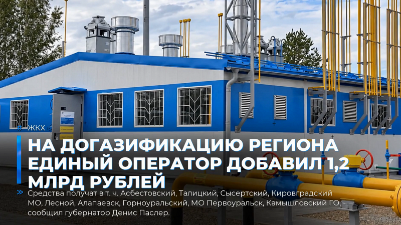На догазификацию региона единый оператор добавил 1,2 млрд рублей