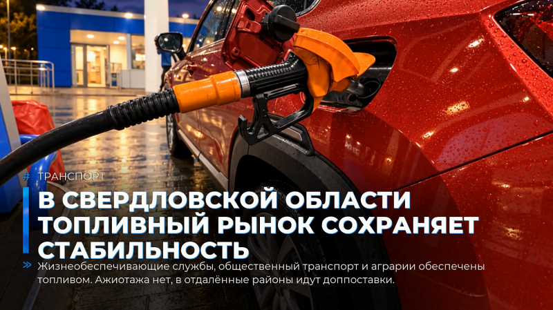 В Свердловской области топливный рынок сохраняет стабильность