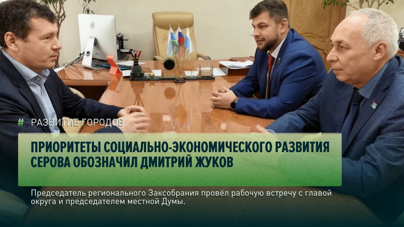 Приоритеты социально-экономического развития Серова  обозначил Дмитрий Жуков