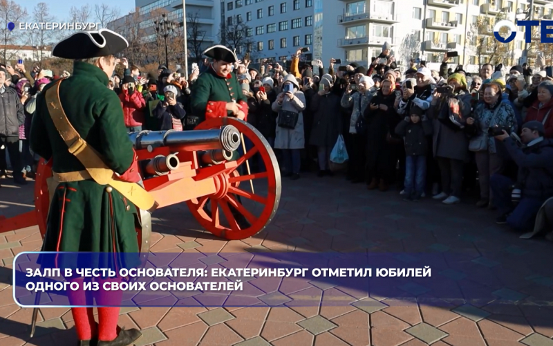 Залп в честь основателя: Екатеринбург отметил юбилей одного из своих основателей