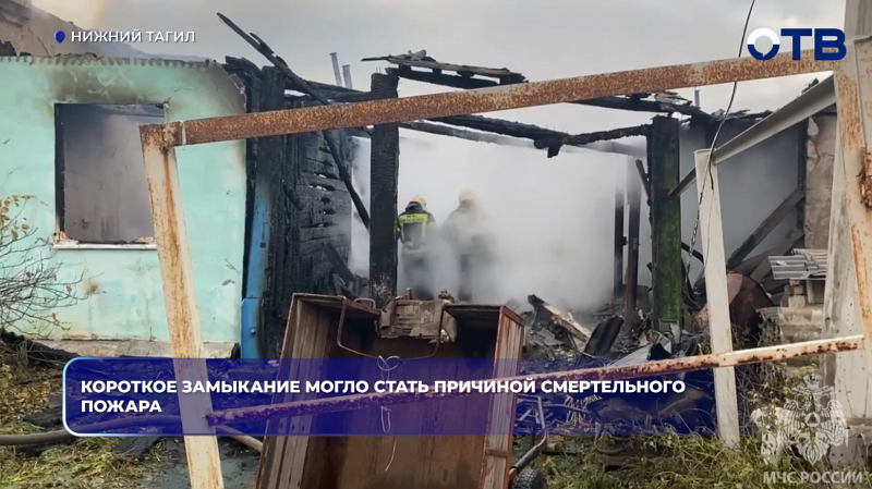 Короткое замыкание могло стать причиной смертельного пожара
