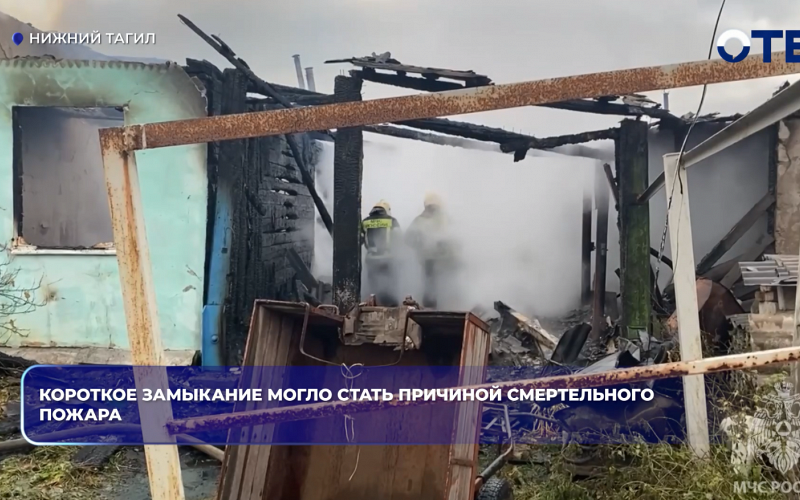 Короткое замыкание могло стать причиной смертельного пожара