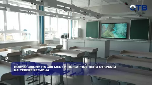 Новую школу на 300 мест и пожарное депо открыли на севере региона