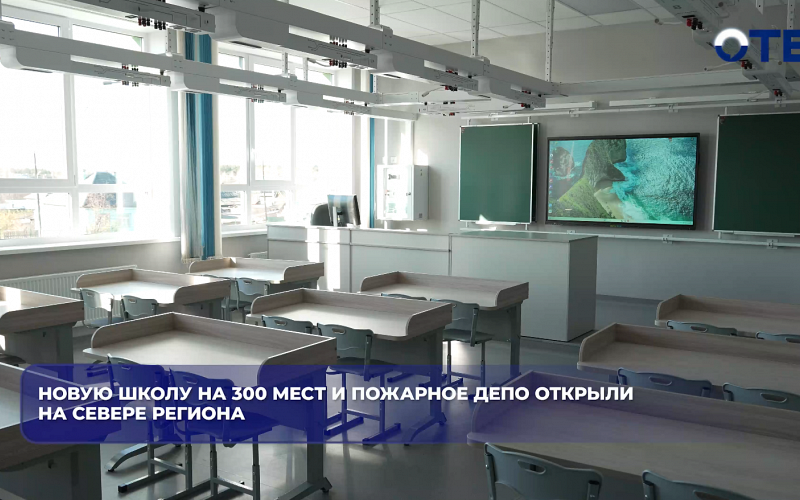 Новую школу на 300 мест и пожарное депо открыли на севере региона
