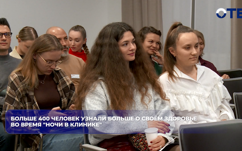 Больше 400 человек узнали больше о своём здоровье во время "Ночи в клинике"
