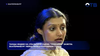 Танцы Индии на уральской сцене: "Трикайяя" зажгла Екатеринбург перед международным туром