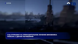 Суд отправил на принудительное лечение виновника пожара с двумя погибшими