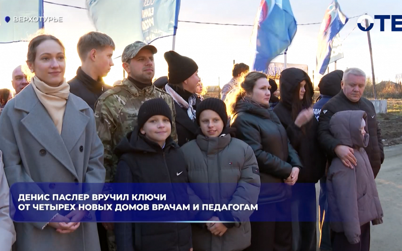 Денис Паслер вручил ключи от четырех новых домов врачам и педагогам
