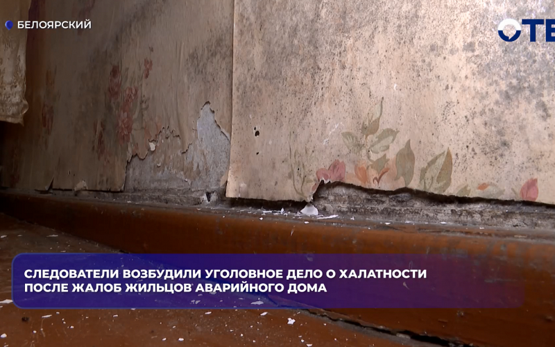 Следователи возбудили уголовное дело о халатности после жалоб жильцов аварийного дома