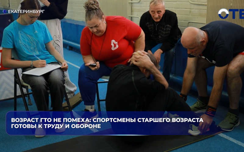 Возраст ГТО не помеха: спортсмены старшего возраста готовы к труду и обороне