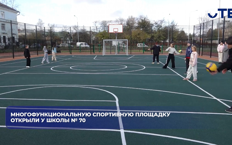 Многофункциональную спортивную площадку открыли у школы № 70