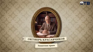 Люди права: Октябрь Красавчиков