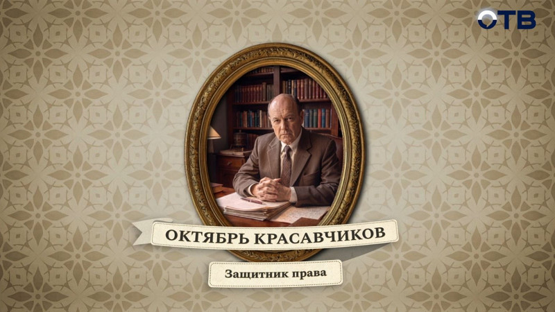 Люди права: Октябрь Красавчиков