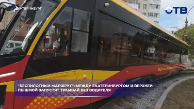 "Беспилотный маршрут": между Екатеринбургом и Верхней Пышмой запустят трамвай без водителя