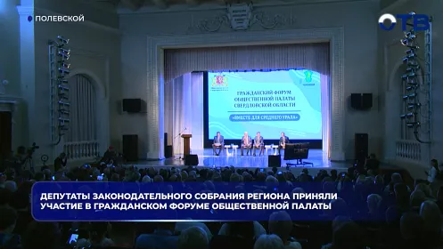 Депутаты Законодательного собрания региона приняли участие в Гражданском форуме Общественной палаты
