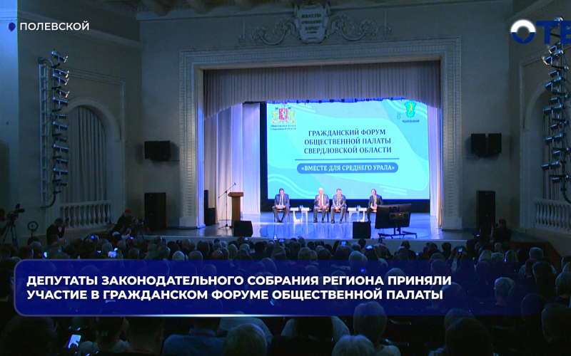 Депутаты Законодательного собрания региона приняли участие в Гражданском форуме Общественной палаты