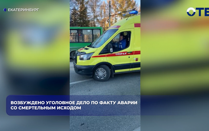 Возбуждено уголовное дело по факту аварии со смертельным исходом