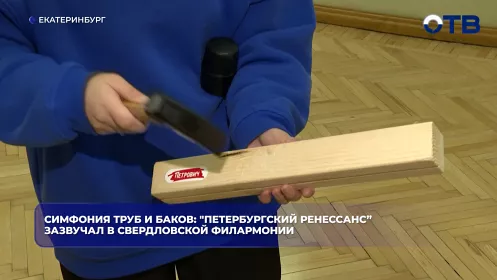 "Петербургский ренессанс" зазвучал в Свердловской филармонии