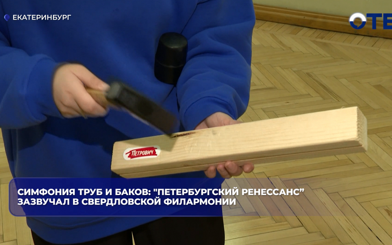 "Петербургский ренессанс" зазвучал в Свердловской филармонии