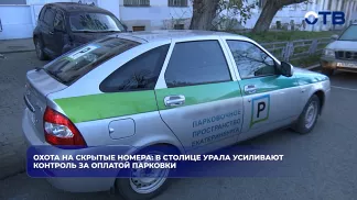 Охота на скрытые номера: в столице Урала усиливают контроль за оплатой парковки