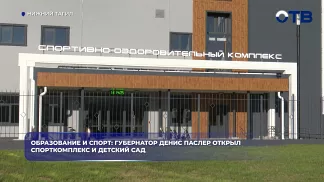 Образование и спорт: губернатор Денис Паслер открыл спорткомплекс и детский сад