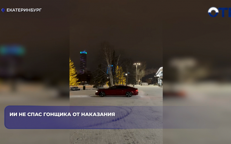 ИИ не спас гонщика от наказания