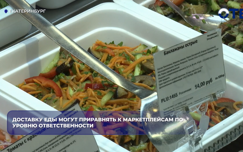 Доставку еды могут приравнять к маркетплейсам по уровню ответственности