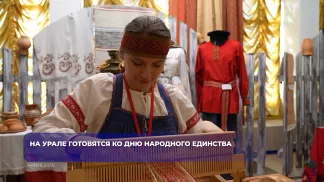 На Урале готовятся ко Дню народного единства