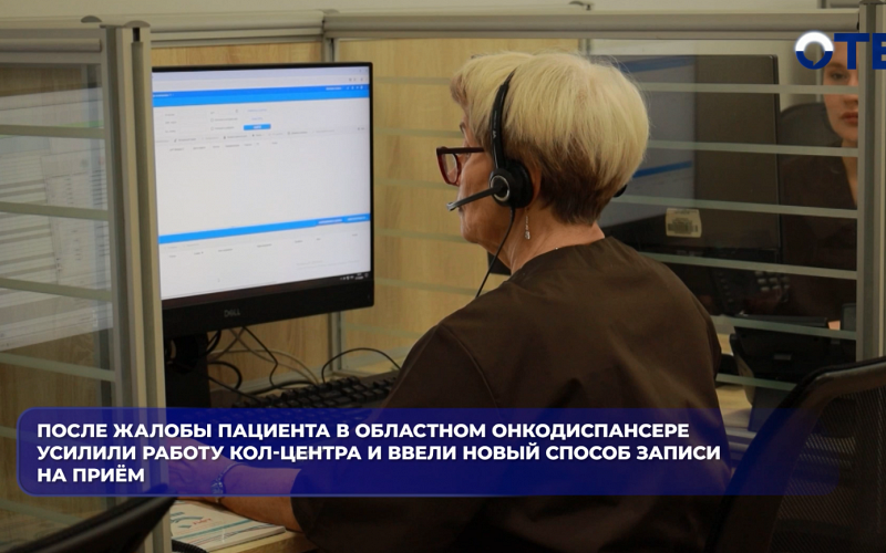 После жалобы пациента в областном онкодиспансере усилили работу колл-центра и ввели новый способ записи на приём