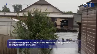 Итоги природных катаклизмов этого лета подвели в Свердловской области