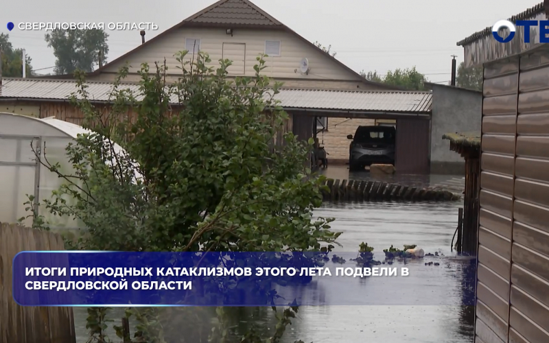 Итоги природных катаклизмов этого лета подвели в Свердловской области