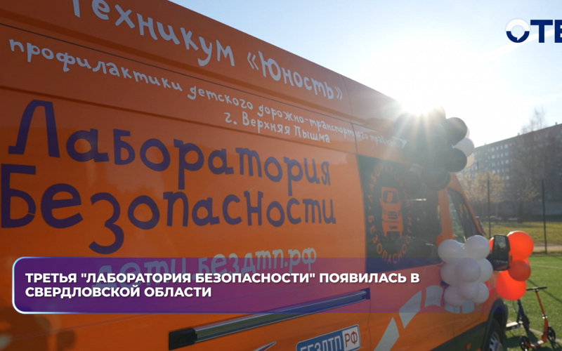 Третья "Лаборатория безопасности" появилась в Свердловской области