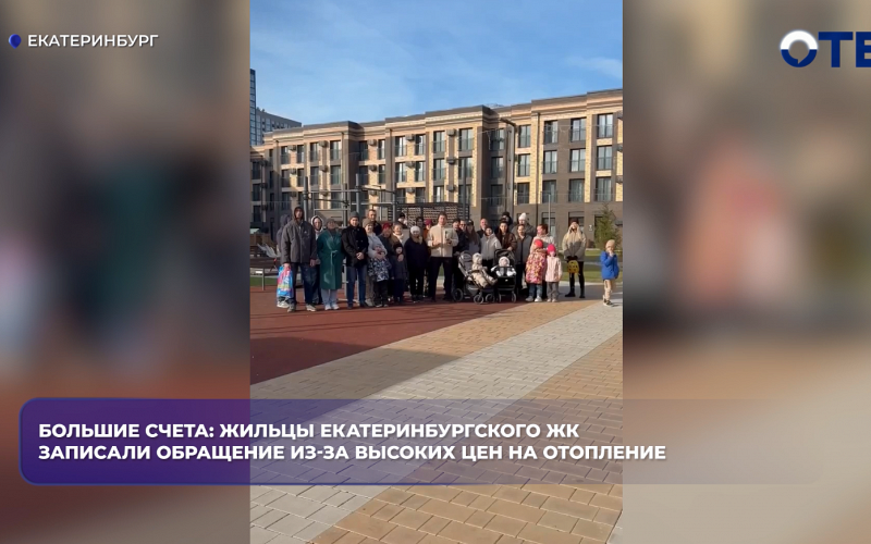 Большие счета: жильцы екатеринбургского ЖК записали обращение из-за высоких цен на отопление