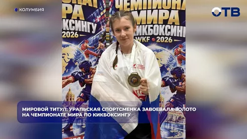 Мировой титул: уральская спортсменка завоевала золото на чемпионате мира по кикбоксингу
