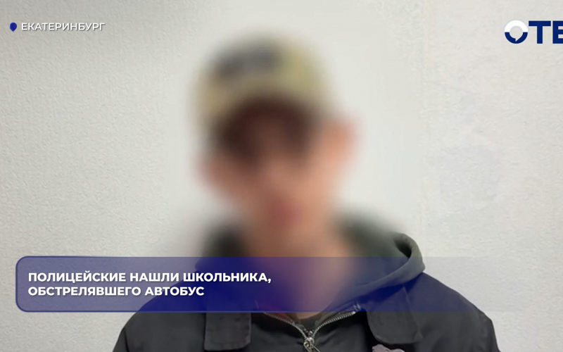 Полицейские нашли школьника, обстрелявшего автобус